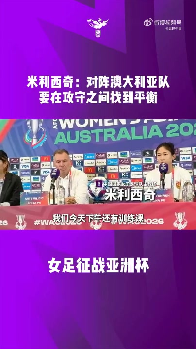 500彩票网官方-中国女足主教练米利西奇携王妍雯出席亚洲杯半决赛赛前发布会